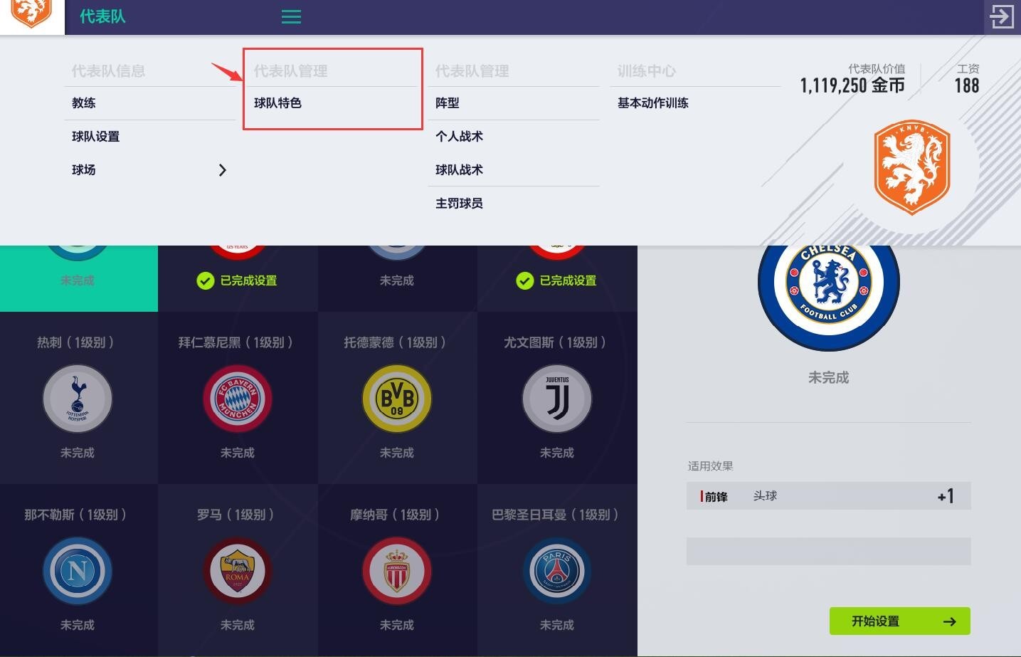 FIFA Online 4众志成城:球队特色系统介绍