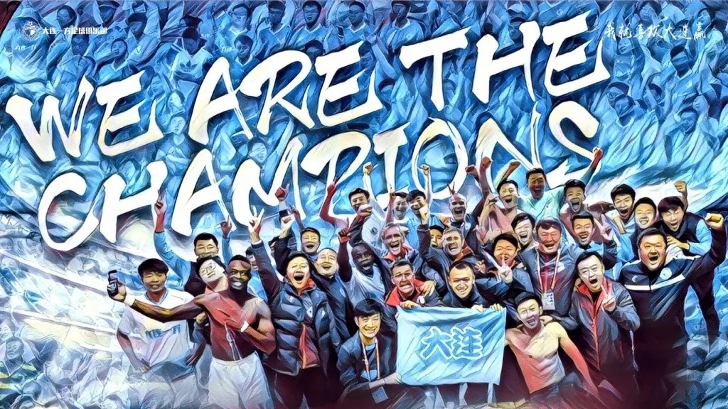 我就喜欢大连赢!