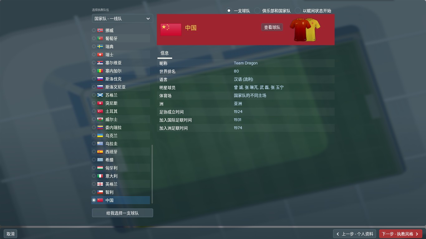 在足球经理中体验中国国家队主教练的感受