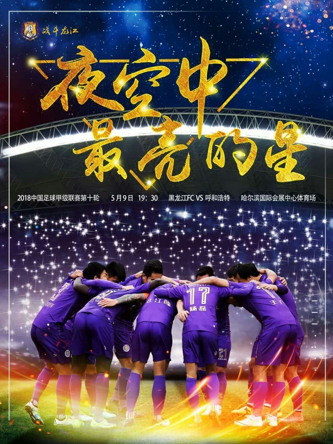 赛事预告|2018中甲第十轮黑龙江FC VS 呼和浩
