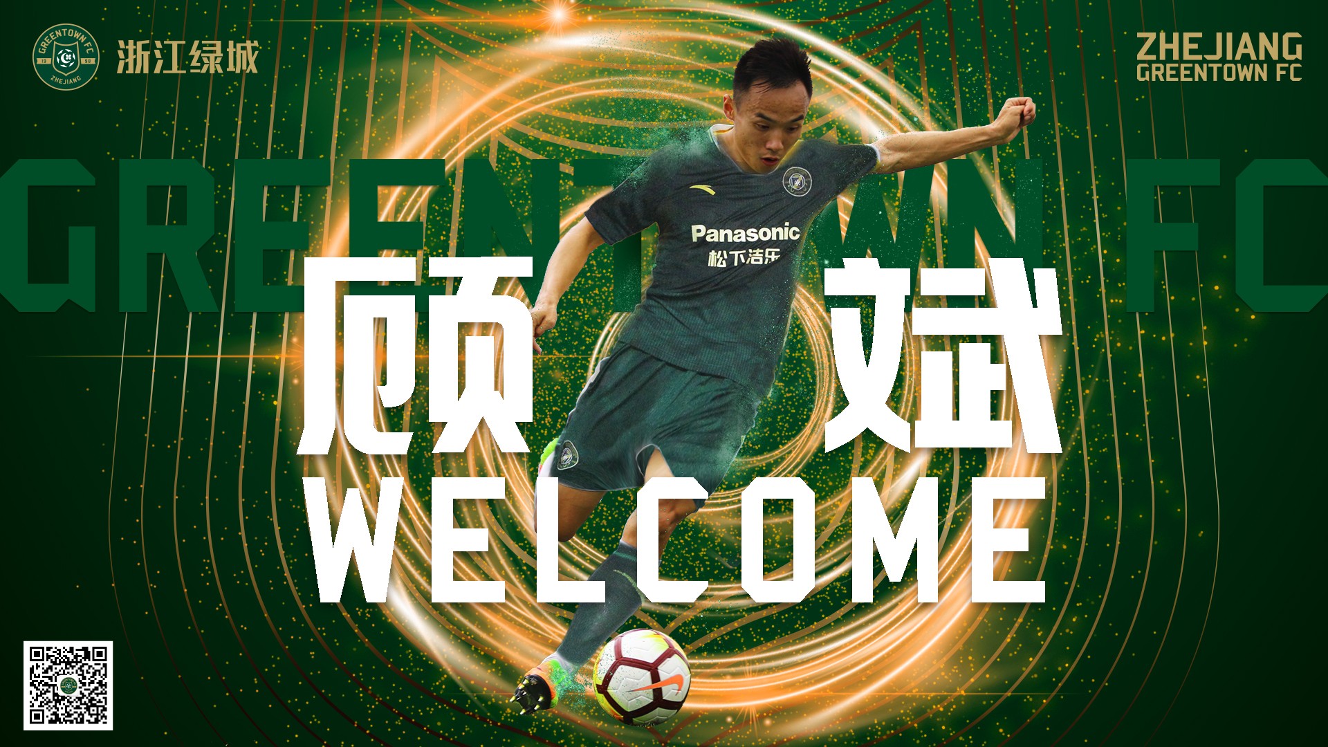 官宣丨欢迎球员顾斌加盟绿城