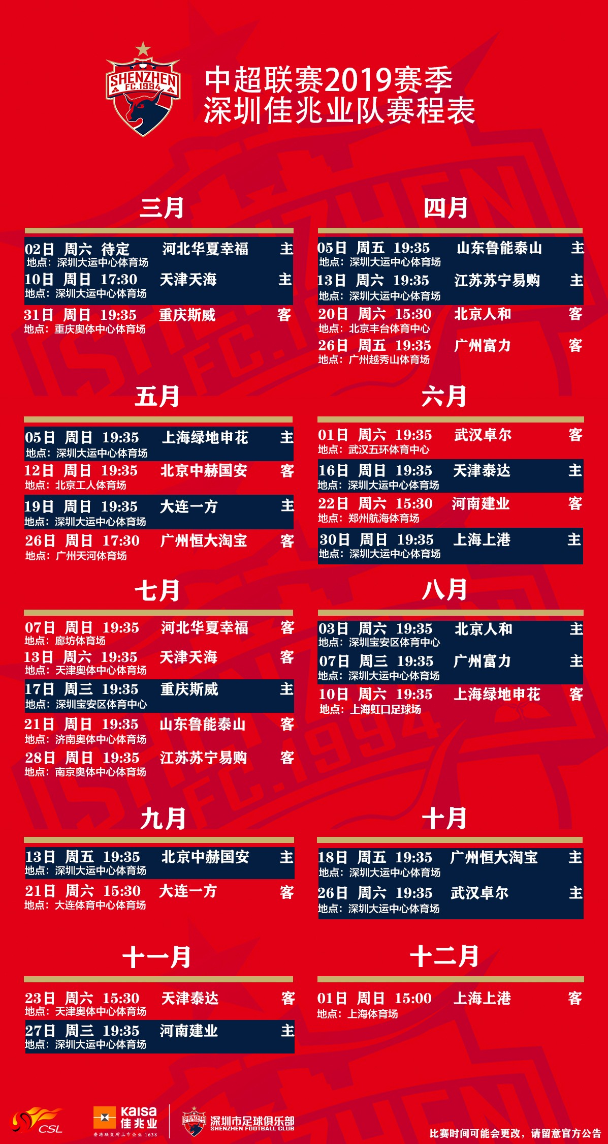 深圳佳兆业2019赛季赛程出炉!开幕式对阵河北