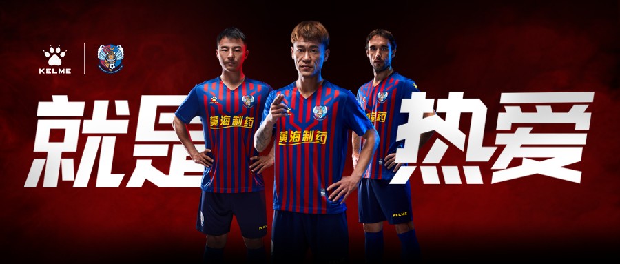 KELME携手青岛黄海足球俱乐部发布2019赛季