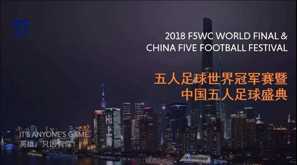 2018F5WC丨五人足球世界冠军赛在上海举办
