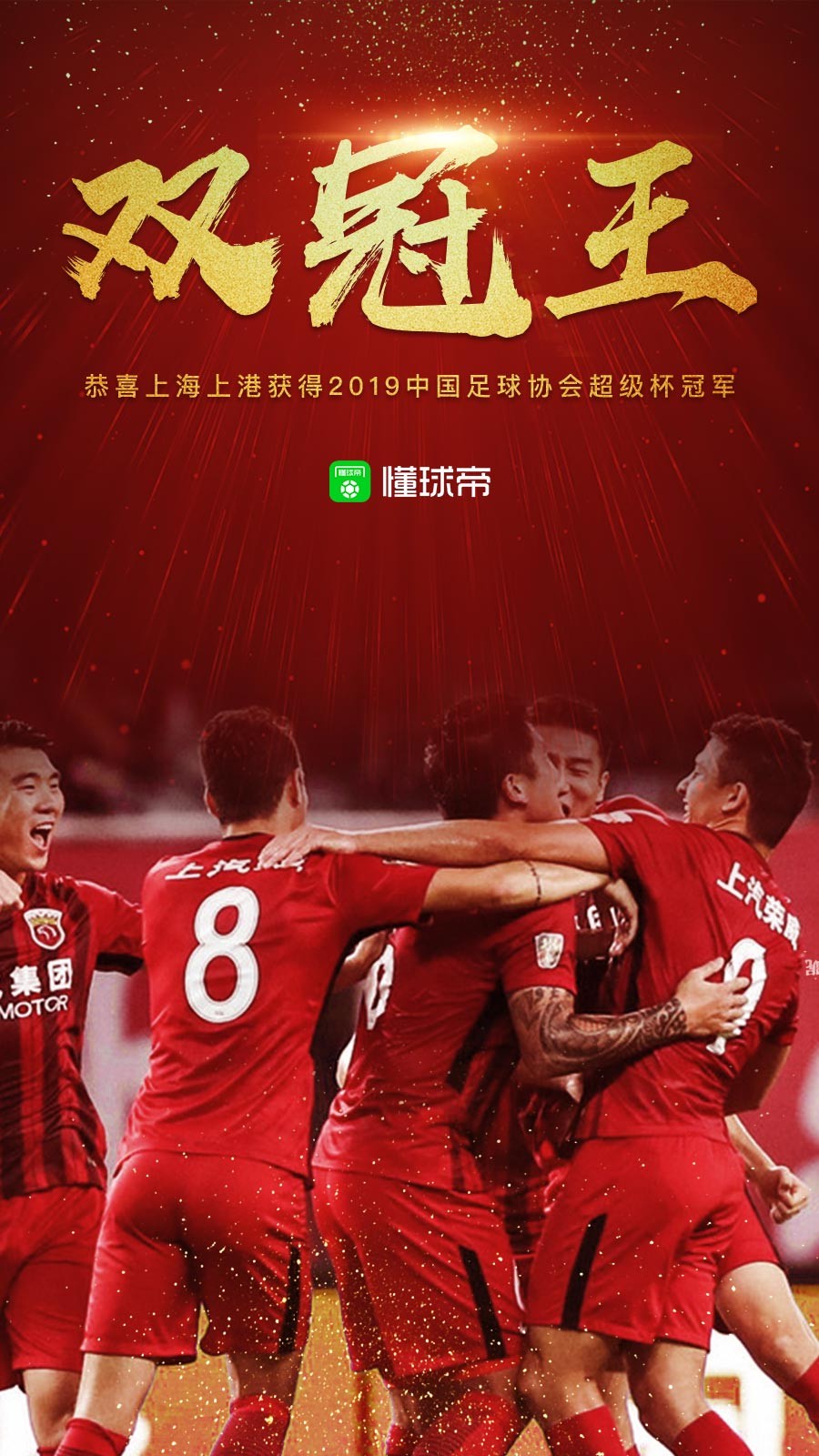 上海上港击败北京国安获得超级杯冠军,成为双冠王!