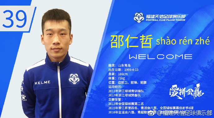中乙福建天信俱乐部官方宣布签下邵仁哲、何健