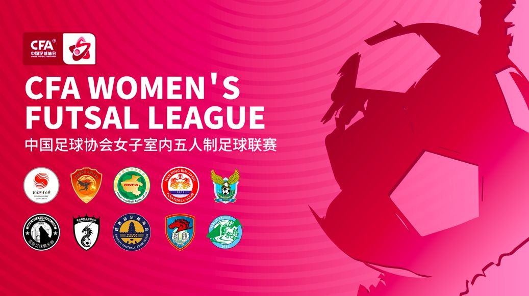 中国室内女子五人制足球联赛第一站结束:陕西