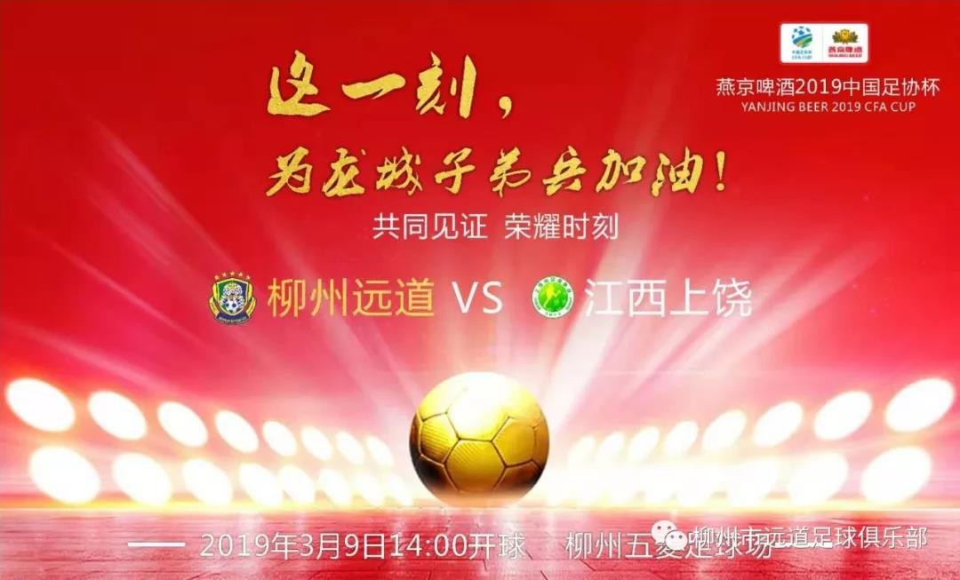 官方:球迷可免费观看柳州远道足协杯首轮比赛