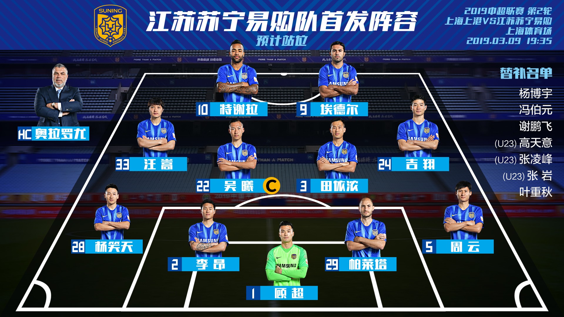 2019中超联赛第二轮,江苏苏宁易购客场对阵上