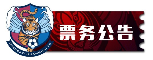 票务公告丨2019中甲联赛 青岛黄海队主场对阵