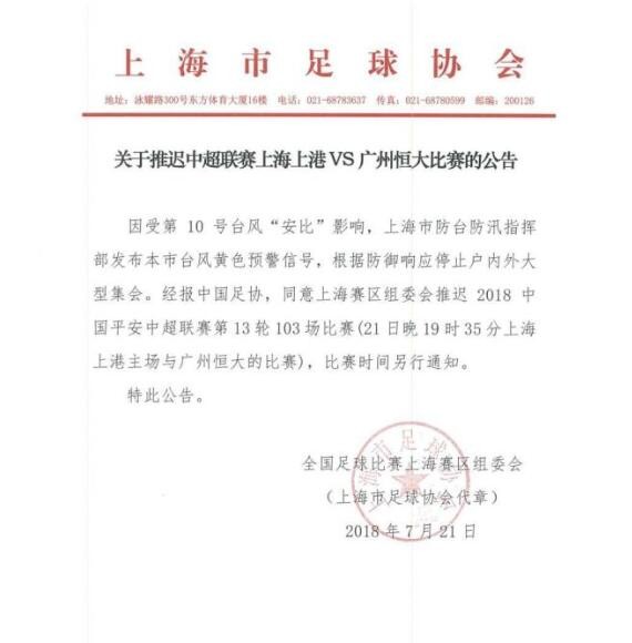 官方:上港恒大中超比赛延期