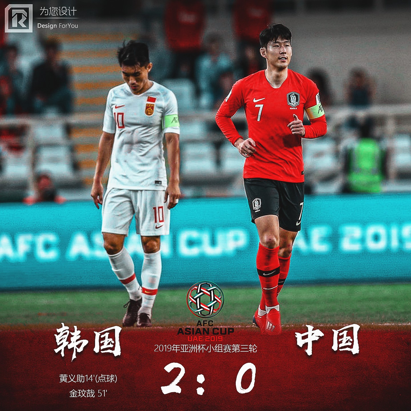 中国足球 | 中国队亚洲杯海报合集