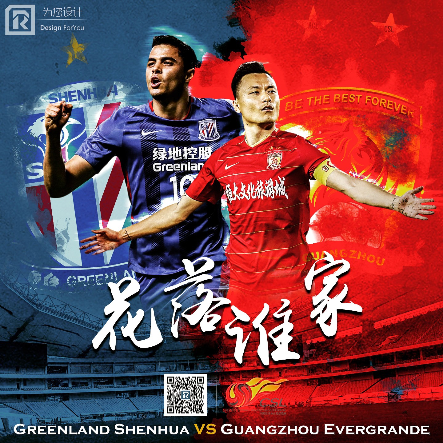 广州足球 | 广州恒大2018中超海报