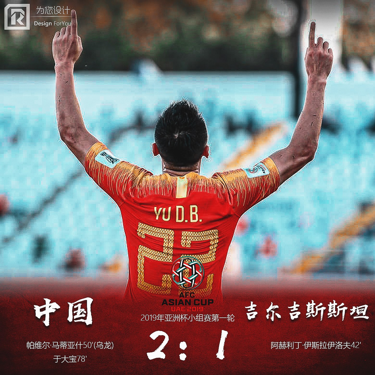 中国足球 | 中国队亚洲杯海报合集