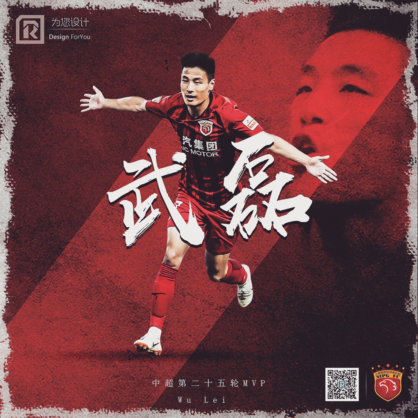 中超MVP | 第二十五轮-上海上港-武磊
