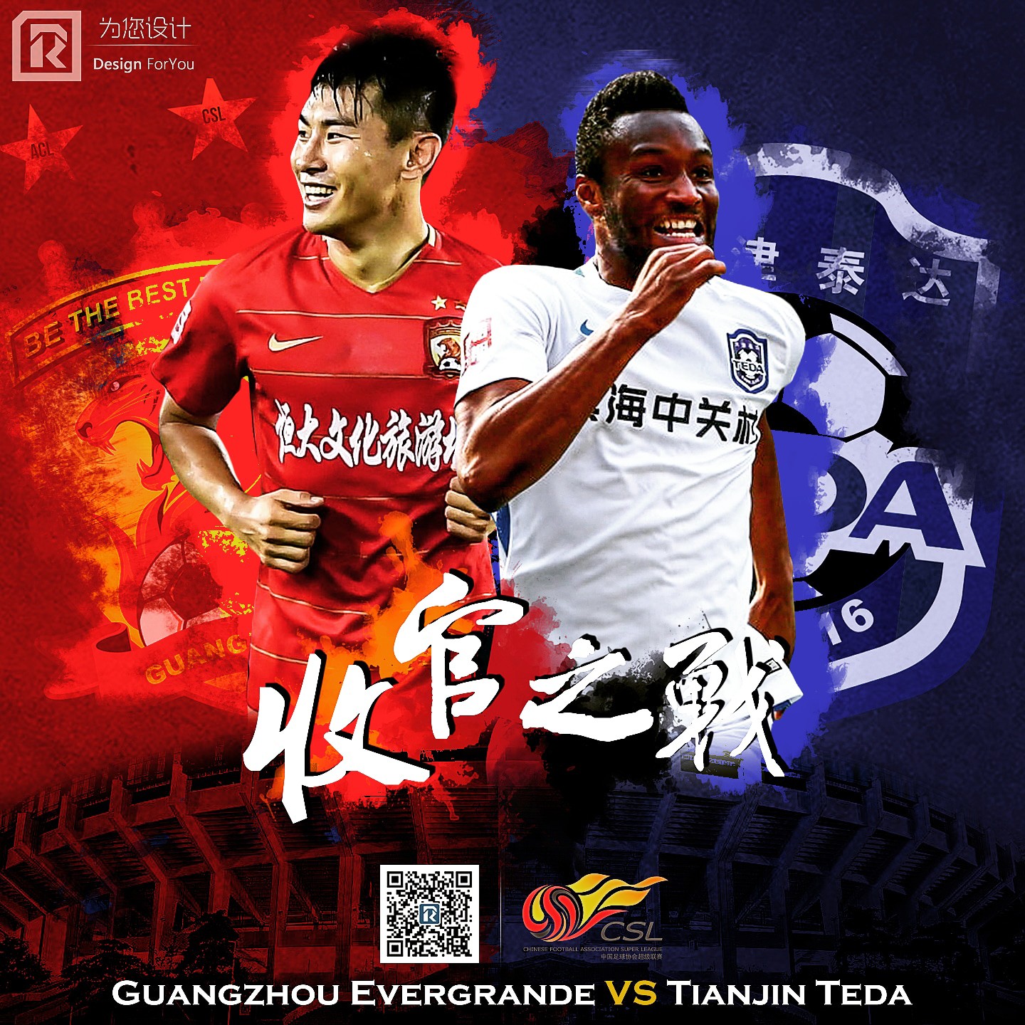 广州足球 | 广州恒大2018中超海报