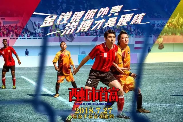 4天破10亿!西虹市首富的足球梗还是丢了开心麻