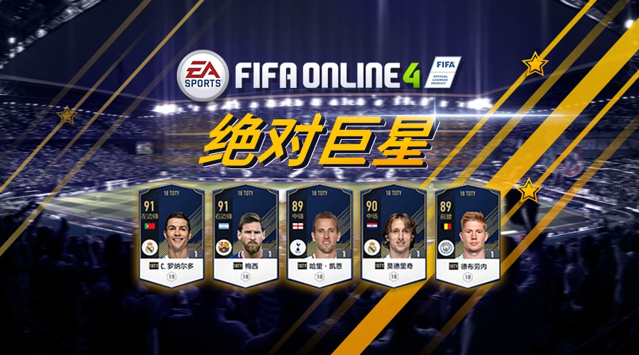 巨星下一站,世界足球先生! FIFAOL4 18TOTY