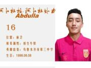 豹志｜U19梯队射手阿卜杜拉