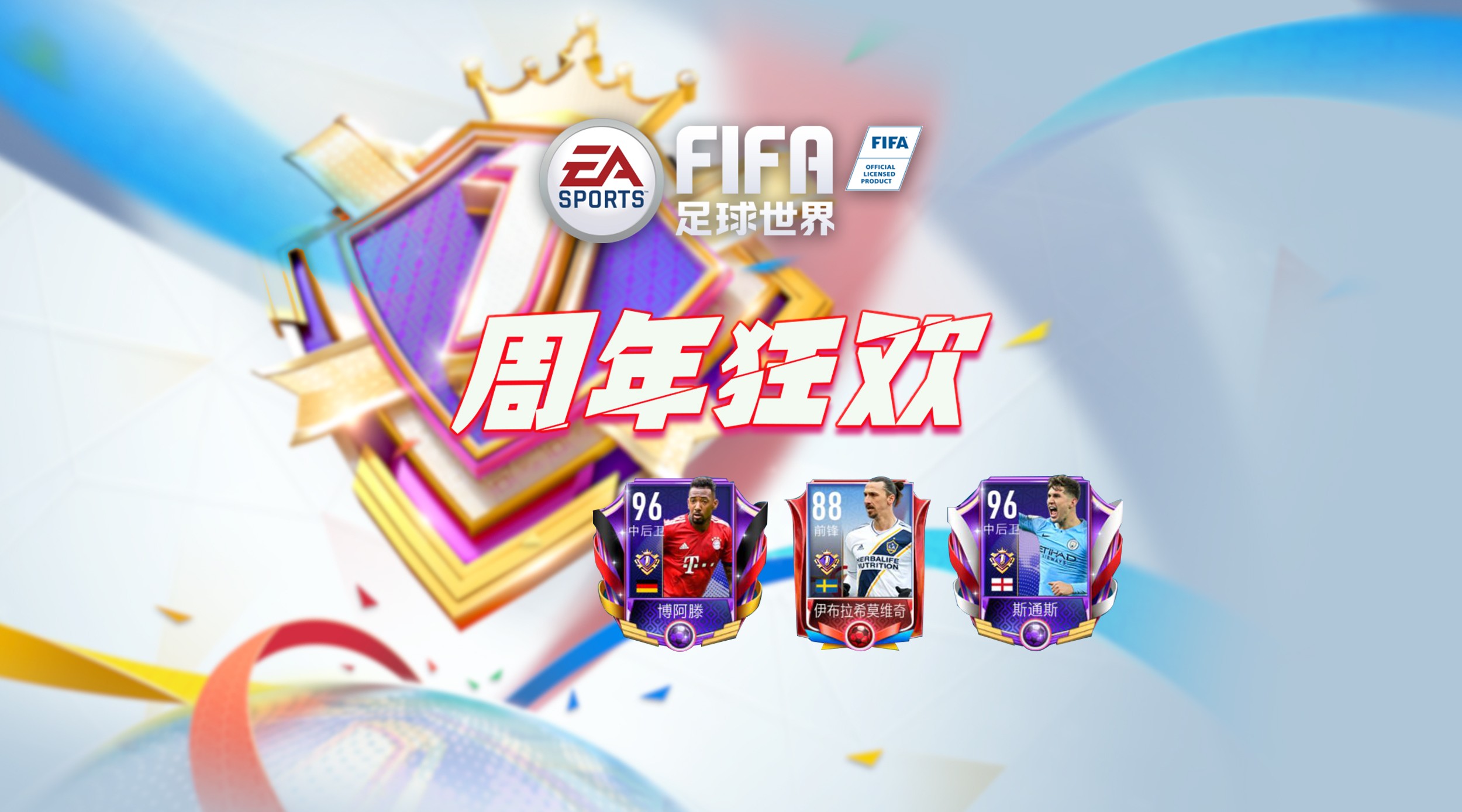 FIFA足球世界丨周年狂欢节,畅游欧罗巴