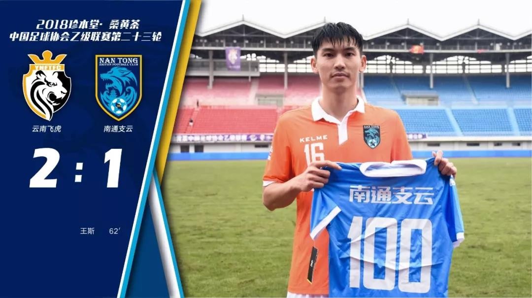 战报 | 王斯打进队史百球,南通支云1:2惜败云南