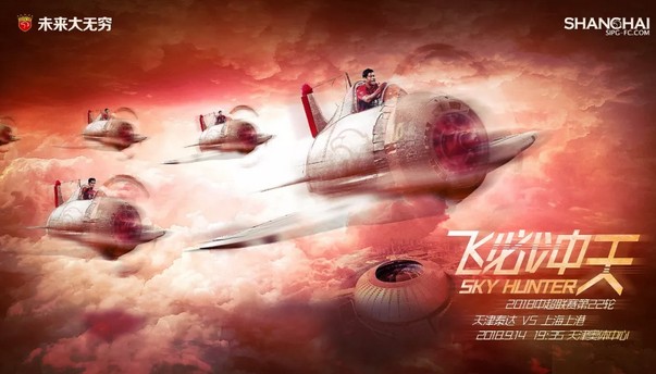 上港战泰达海报:飞必冲天