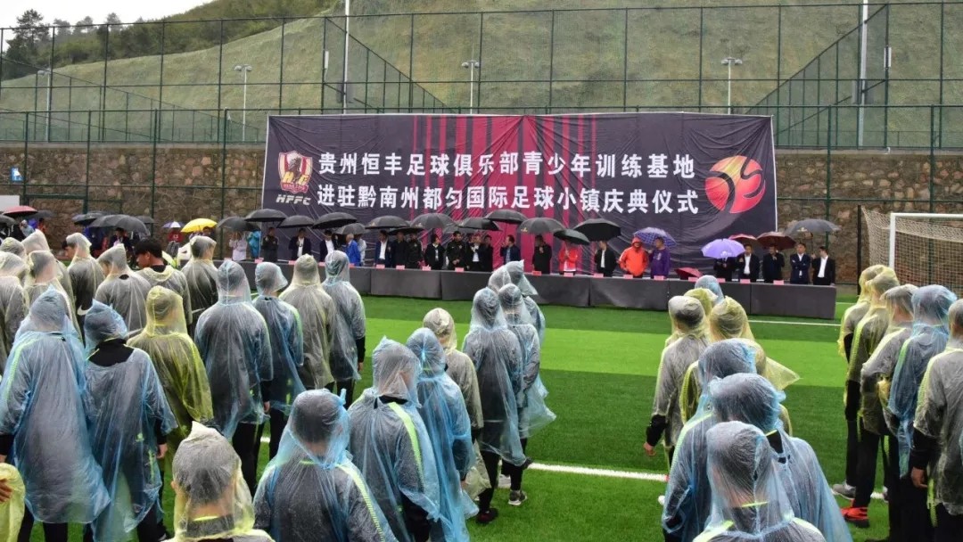 贵州恒丰足球俱乐部青训基地正式进驻黔南州都