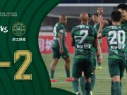 战报丨绿城客场2-2战平北体大，塞尔吉：继续提高和努力