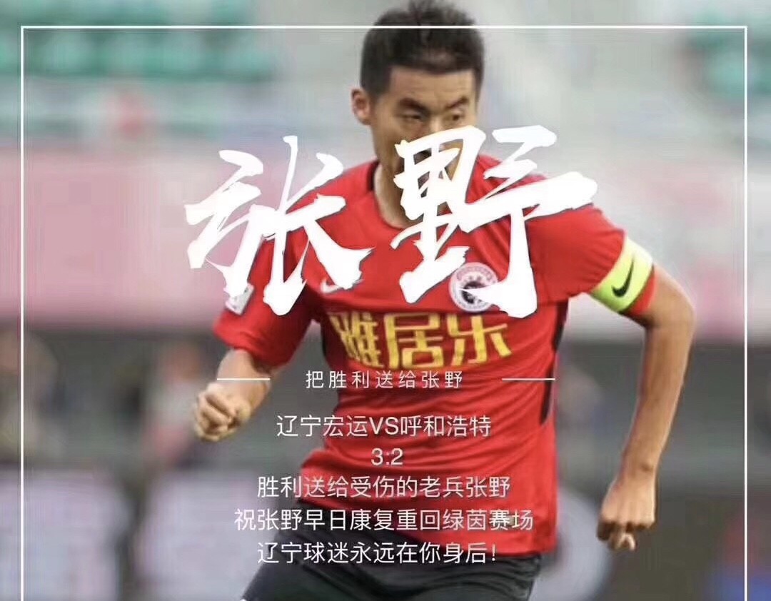 辽足队长张野手术成功
