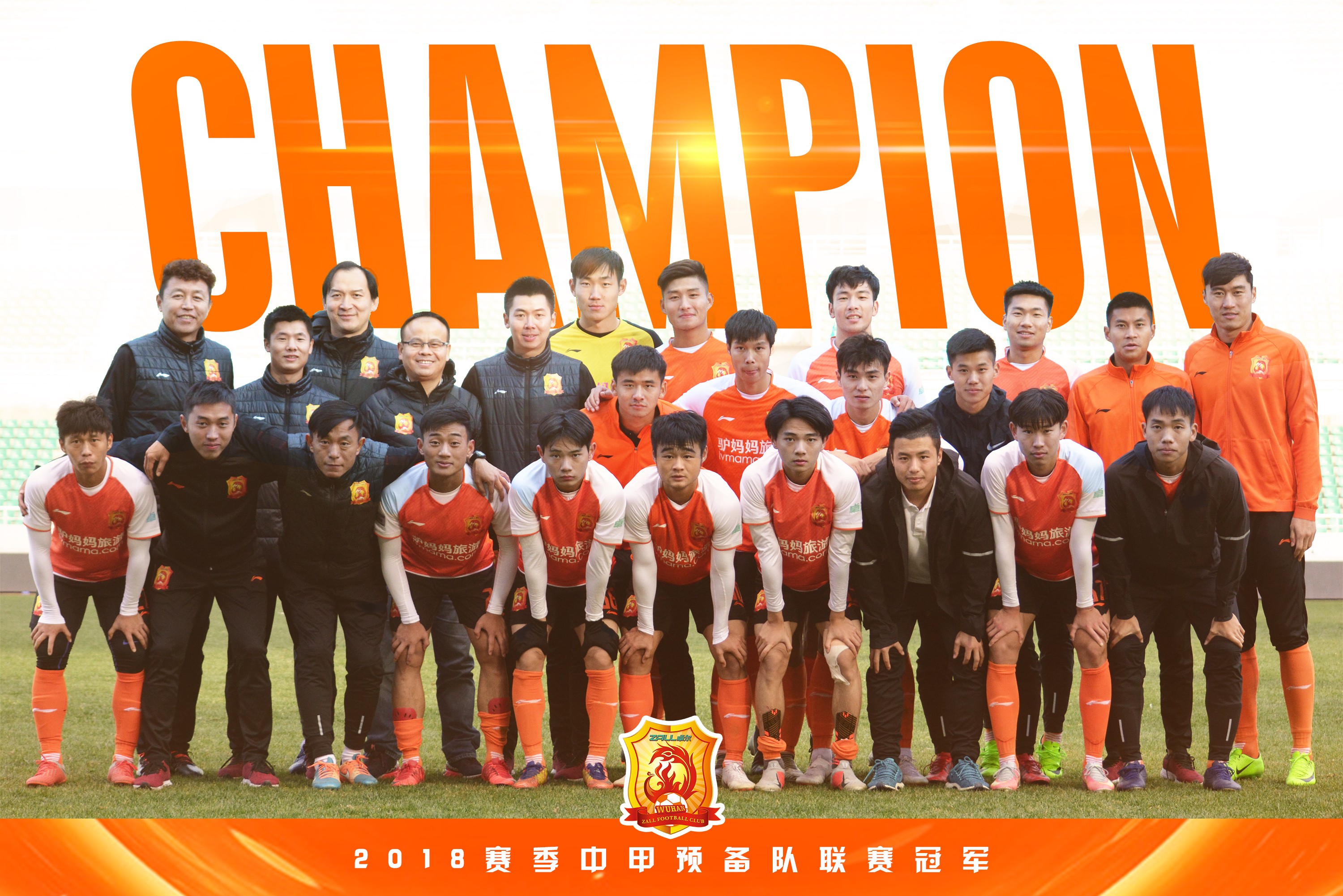 预备队丨武汉卓尔预备队卫冕2018中甲预备队