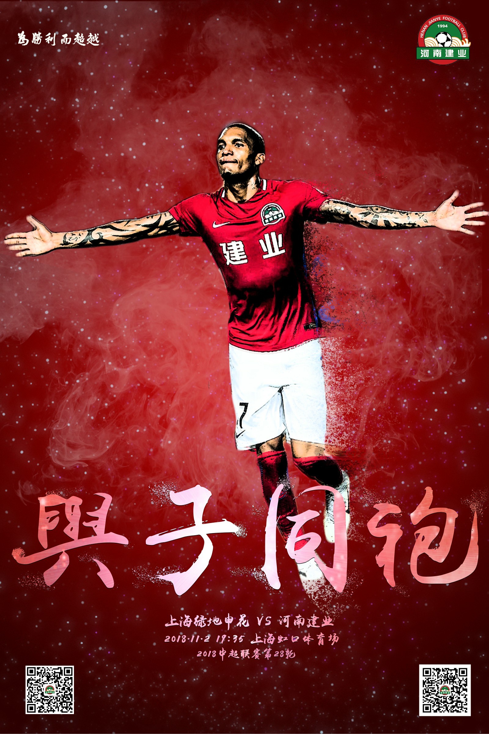 海报丨中超第28轮河南建业官方海报:与子同袍!