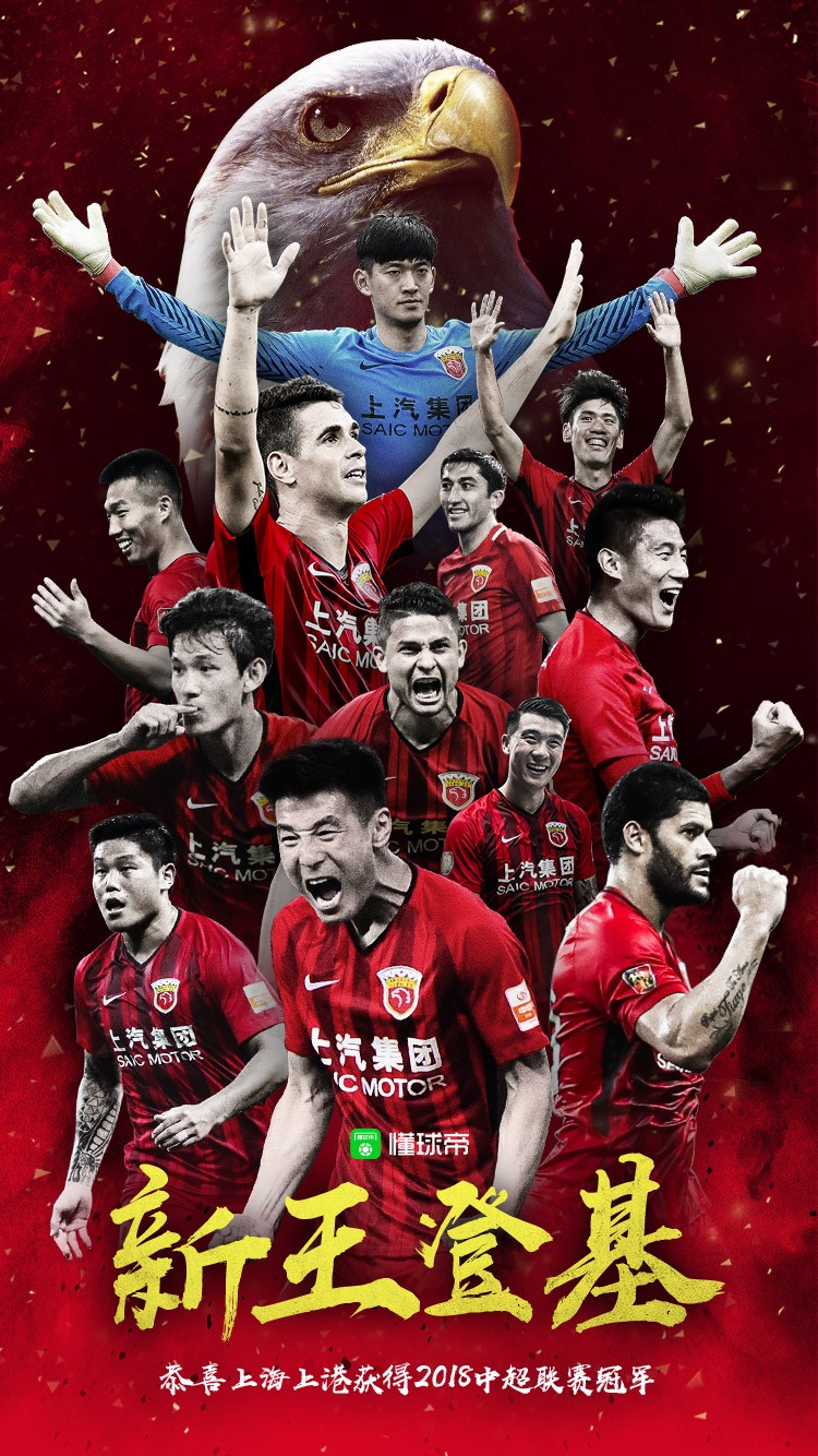 懂球帝海报:改朝换代,新王登基! — 上海上港|懂球帝
