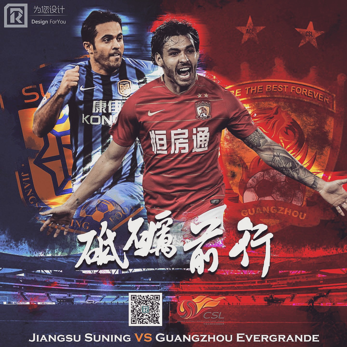 Rins99原创:2018广州恒大中超联赛海报回顾