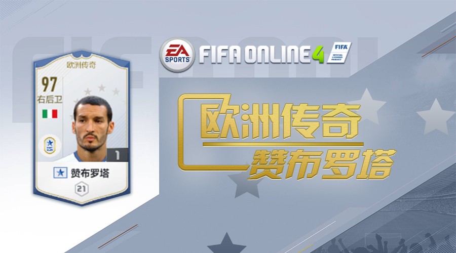 欧洲传奇测评|均衡主义-赞布罗塔