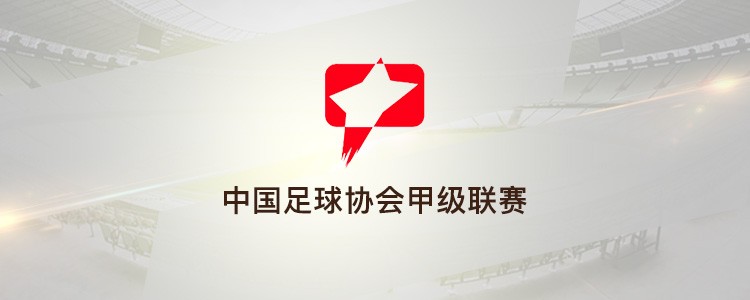 官方:2020年中甲扩军至18支球队,中乙前三名直