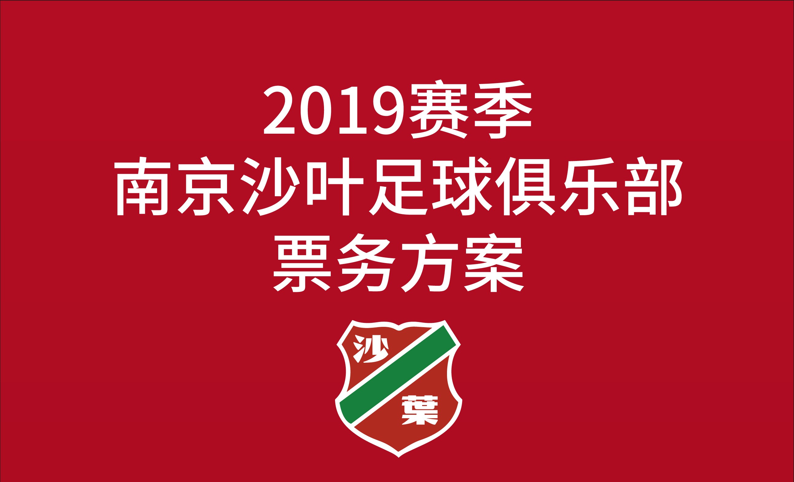 2019赛季南京沙叶足球俱乐部票务销售公告!