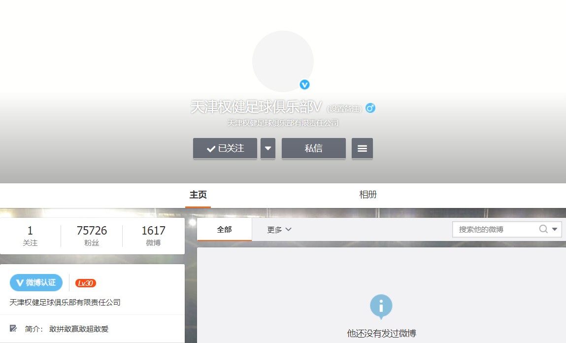 天津权健官方微博账号天津权健足球俱乐部V
