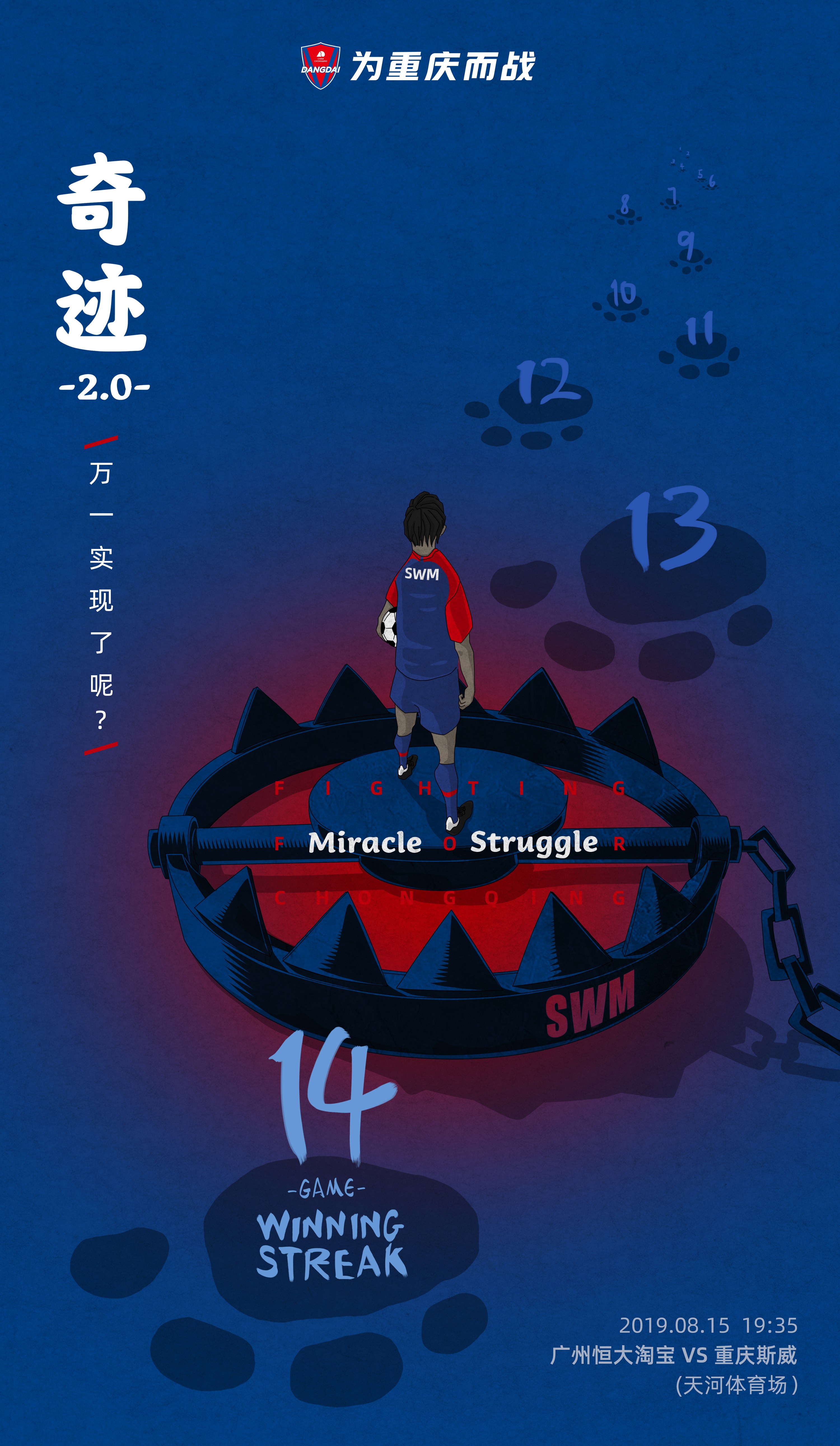 客场海报丨奇迹 miracle 2.