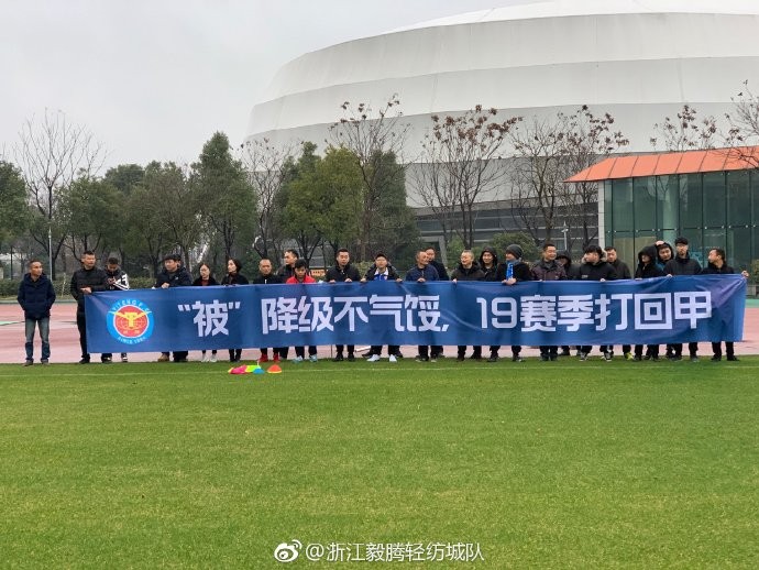 浙江毅腾开年第一练,球迷打横幅支持球队冲甲