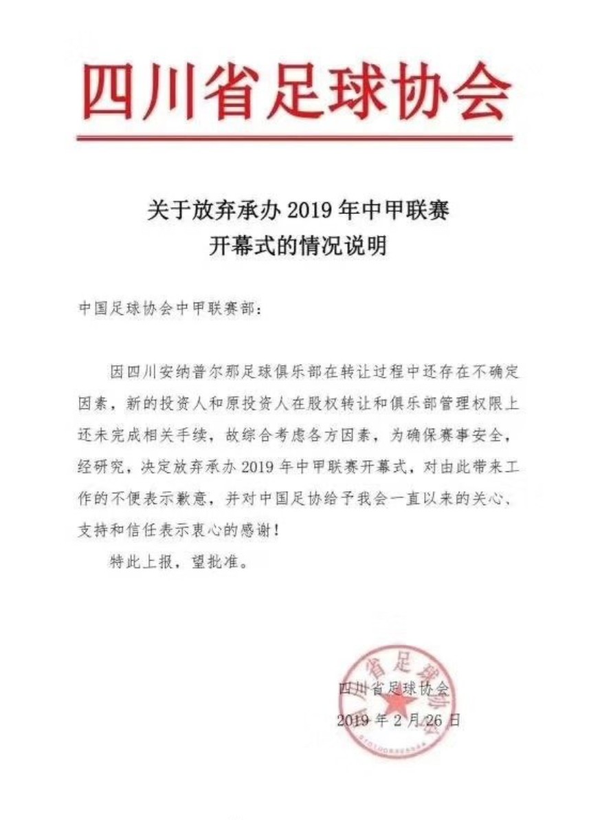 因转让过程存在不确定因素,川足放弃承办2019