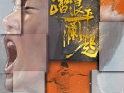 山东战大连海报：踏浪平澜起，戴琳迎300场里程碑