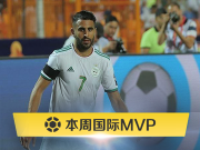 懂球帝本周国际赛事MVP：马赫雷斯