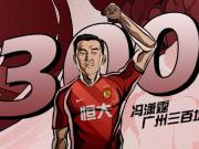代表球队完成出战300场里程碑，恒大官方为冯潇霆送祝福