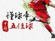 懂球帝中超第20轮五佳球(GIF)：莫雷诺倒钩，姚均晟内切兜射