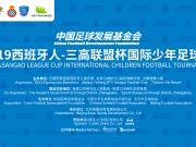 2019西班牙人-三高联盟杯国际少年足球赛明天开幕