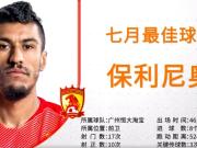中超7月最佳：保利尼奥当选最佳，刘殿座获最佳门将