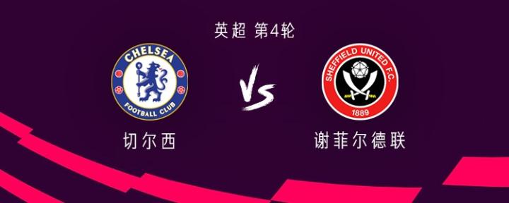 正播切尔西vs谢菲尔德联:托莫里搭档祖马,亚伯拉罕首发