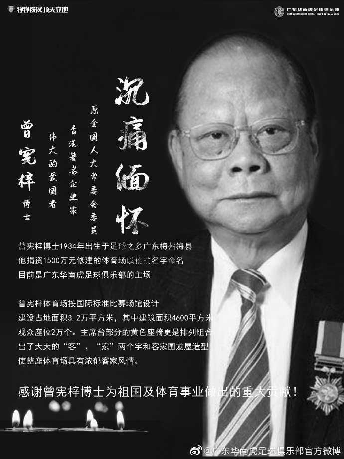 广东华南虎官方为曾宪梓献上悼念:曾老永垂不朽!一路走好!
