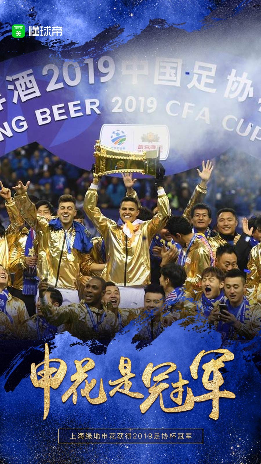懂球帝启动图:申花是冠军!