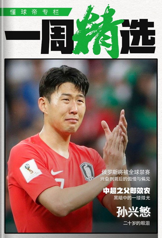 懂球帝专栏一周精选:哭泣的孙兴慜;久违的郎效农